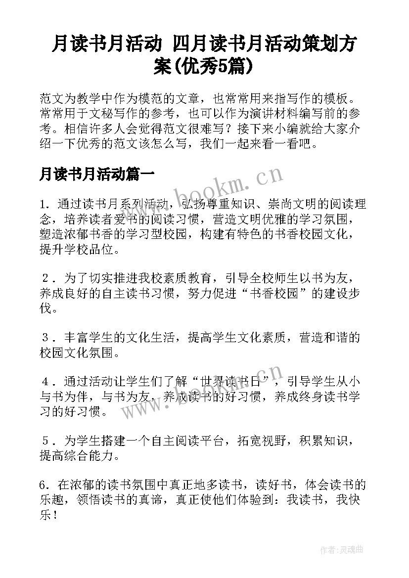 月读书月活动 四月读书月活动策划方案(优秀5篇)