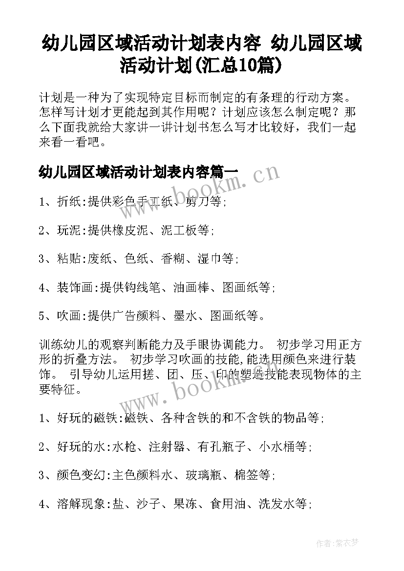 幼儿园区域活动计划表内容 幼儿园区域活动计划(汇总10篇)