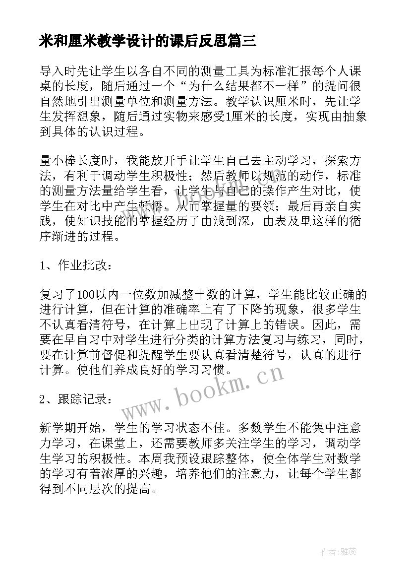 米和厘米教学设计的课后反思 认识厘米教学反思(精选5篇)