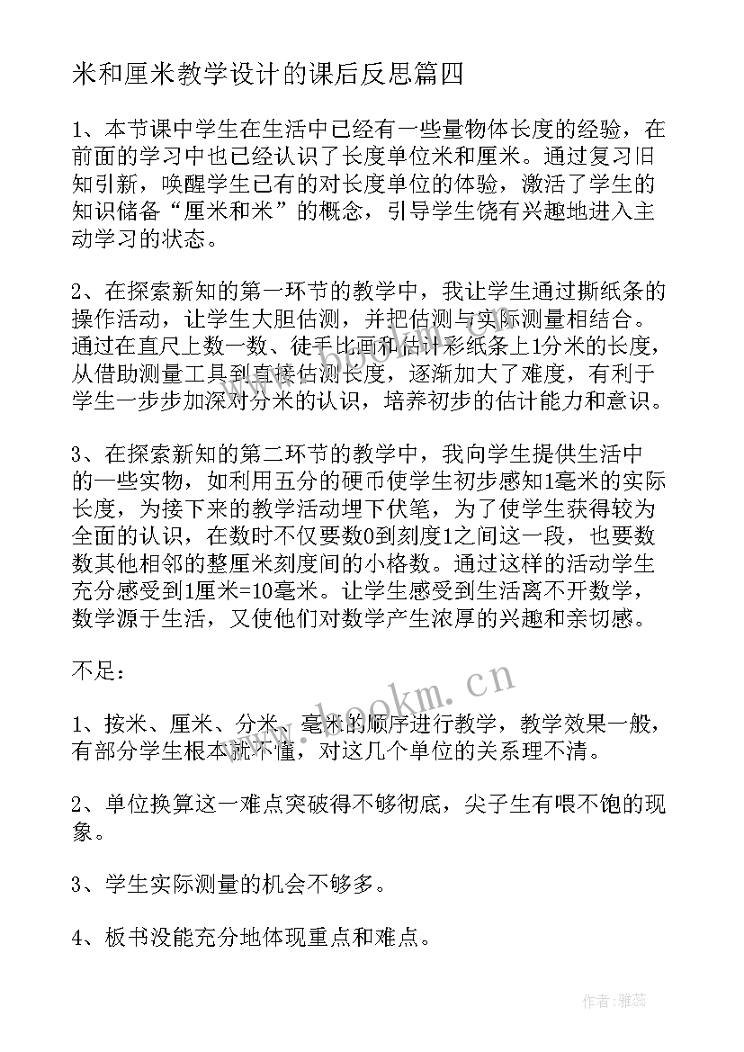 米和厘米教学设计的课后反思 认识厘米教学反思(精选5篇)