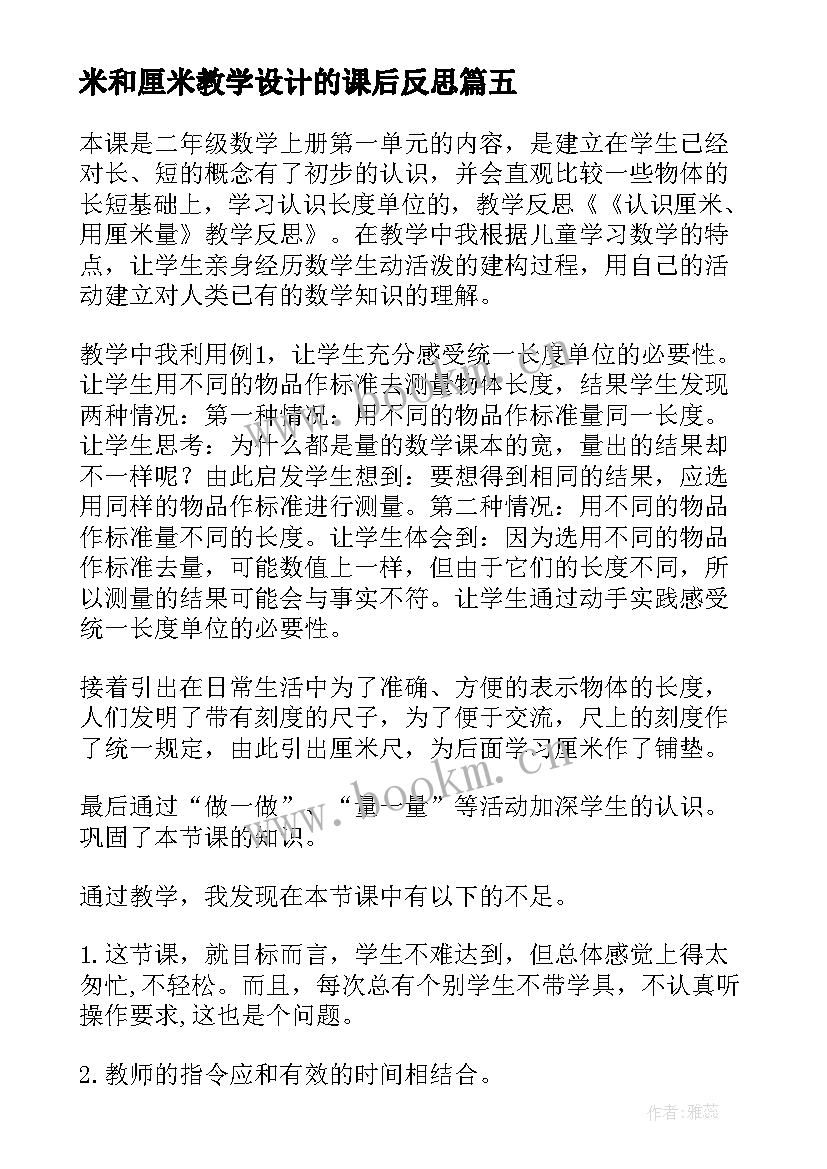 米和厘米教学设计的课后反思 认识厘米教学反思(精选5篇)