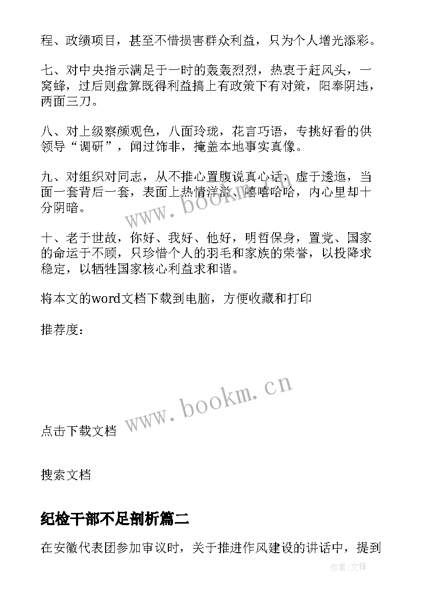 2023年纪检干部不足剖析 干部不严不实自查问题清单报告(优质5篇)