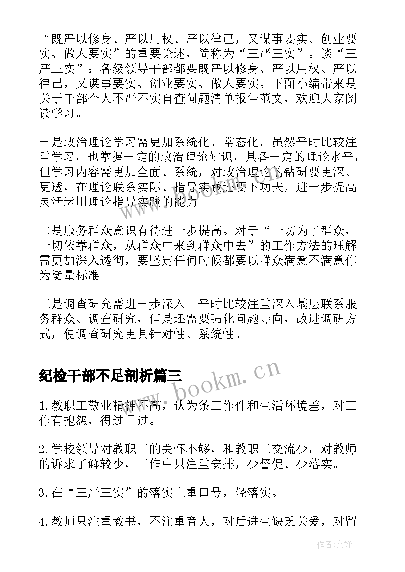 2023年纪检干部不足剖析 干部不严不实自查问题清单报告(优质5篇)