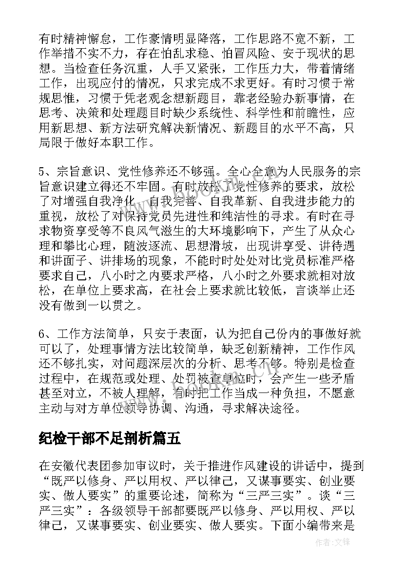 2023年纪检干部不足剖析 干部不严不实自查问题清单报告(优质5篇)