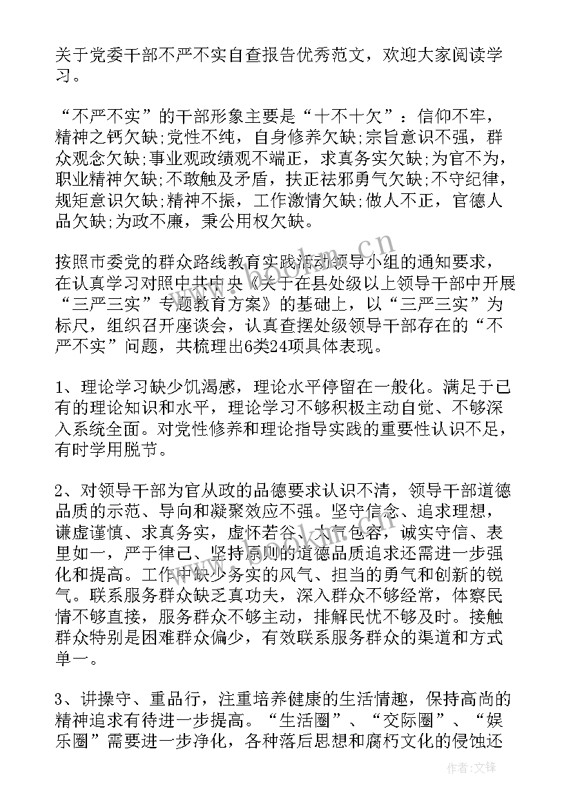 2023年纪检干部不足剖析 干部不严不实自查问题清单报告(优质5篇)