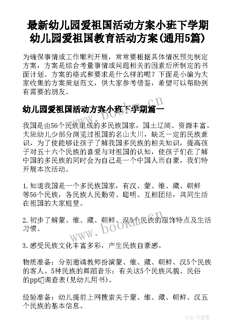 最新幼儿园爱祖国活动方案小班下学期 幼儿园爱祖国教育活动方案(通用5篇)