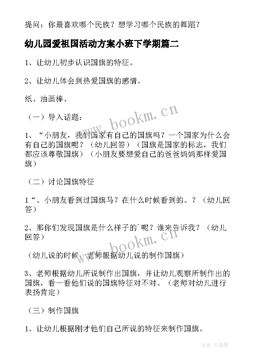 最新幼儿园爱祖国活动方案小班下学期 幼儿园爱祖国教育活动方案(通用5篇)