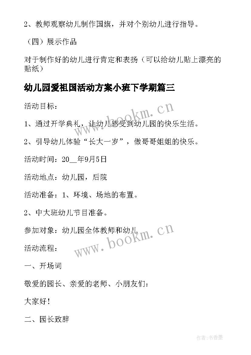 最新幼儿园爱祖国活动方案小班下学期 幼儿园爱祖国教育活动方案(通用5篇)