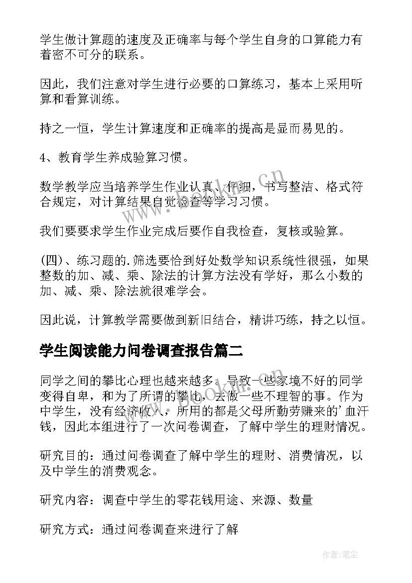 最新学生阅读能力问卷调查报告(大全5篇)