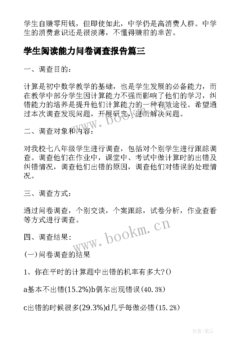 最新学生阅读能力问卷调查报告(大全5篇)