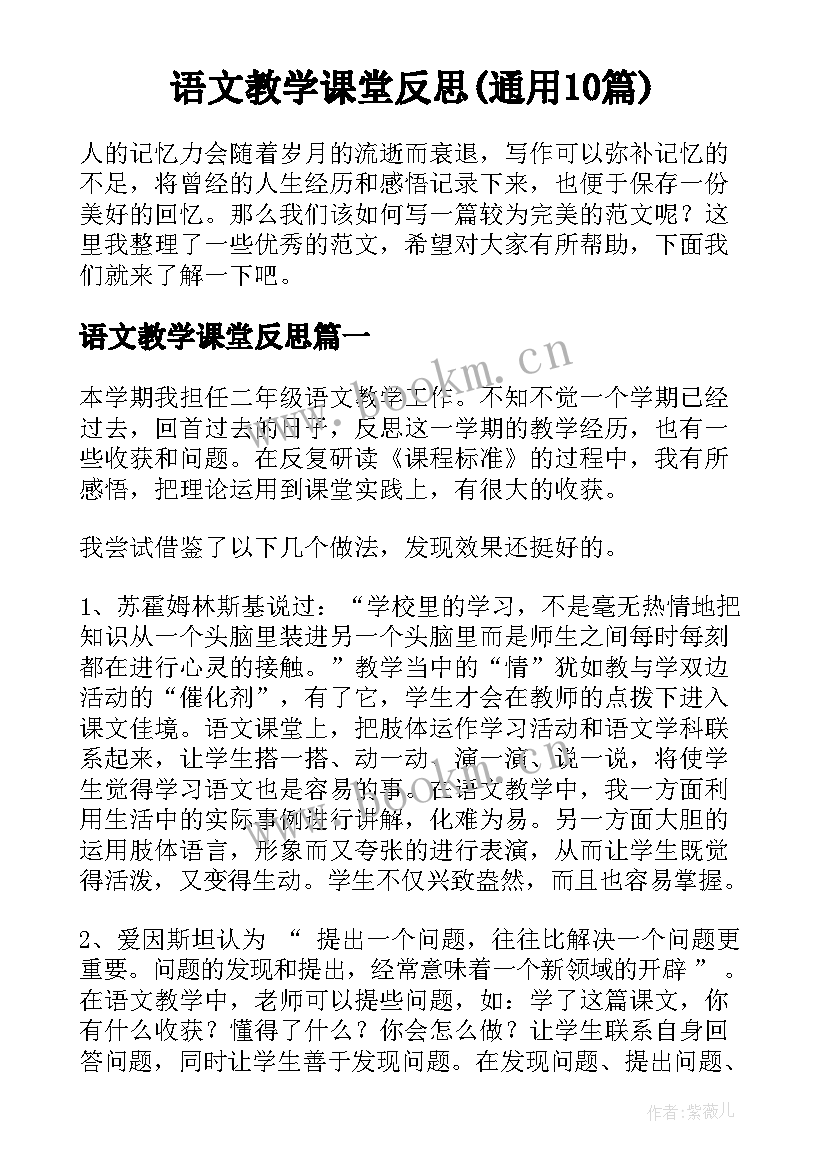 语文教学课堂反思(通用10篇)