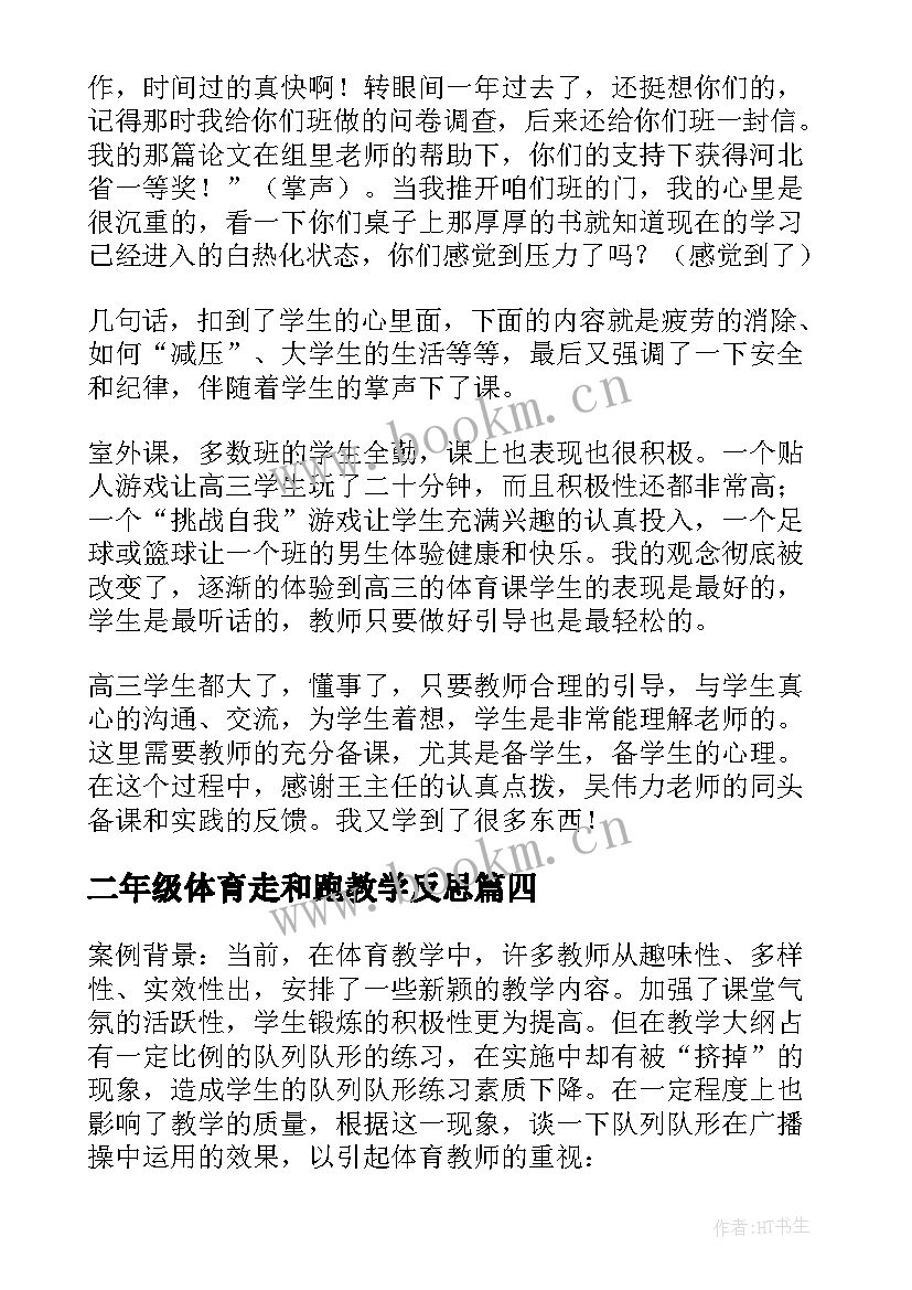 2023年二年级体育走和跑教学反思 体育课教学反思(大全6篇)