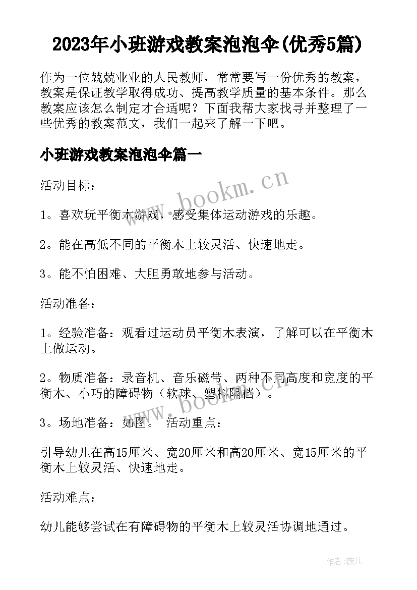 2023年小班游戏教案泡泡伞(优秀5篇)