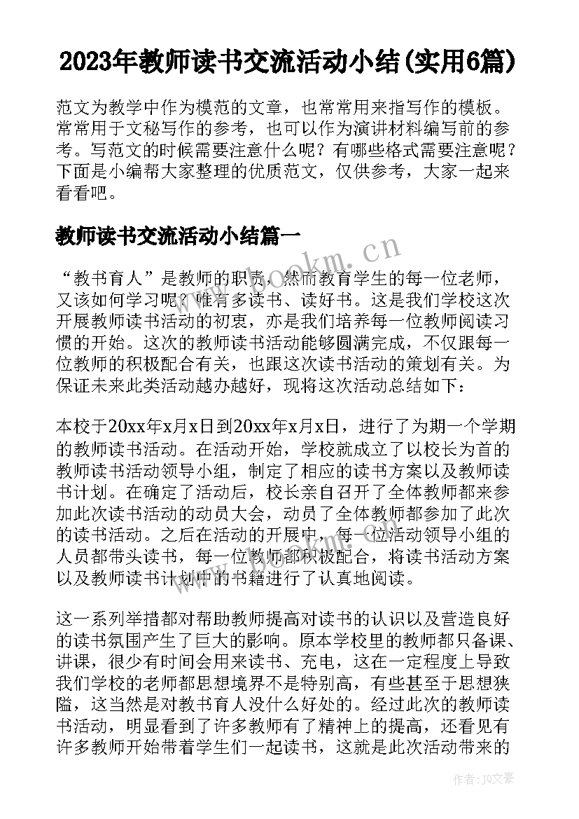 2023年教师读书交流活动小结(实用6篇)