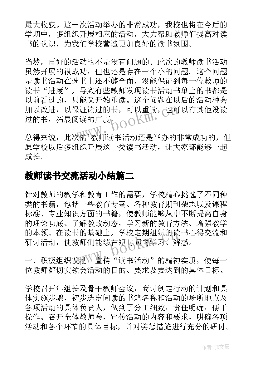 2023年教师读书交流活动小结(实用6篇)