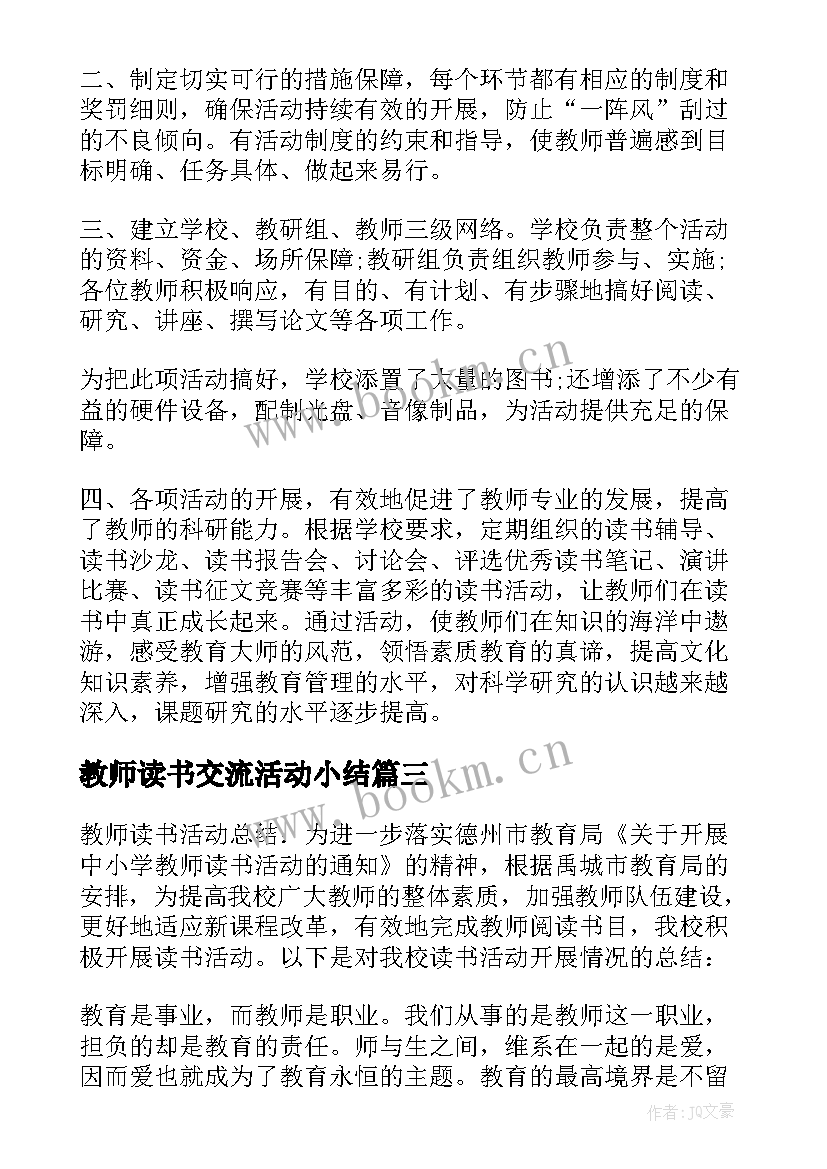 2023年教师读书交流活动小结(实用6篇)