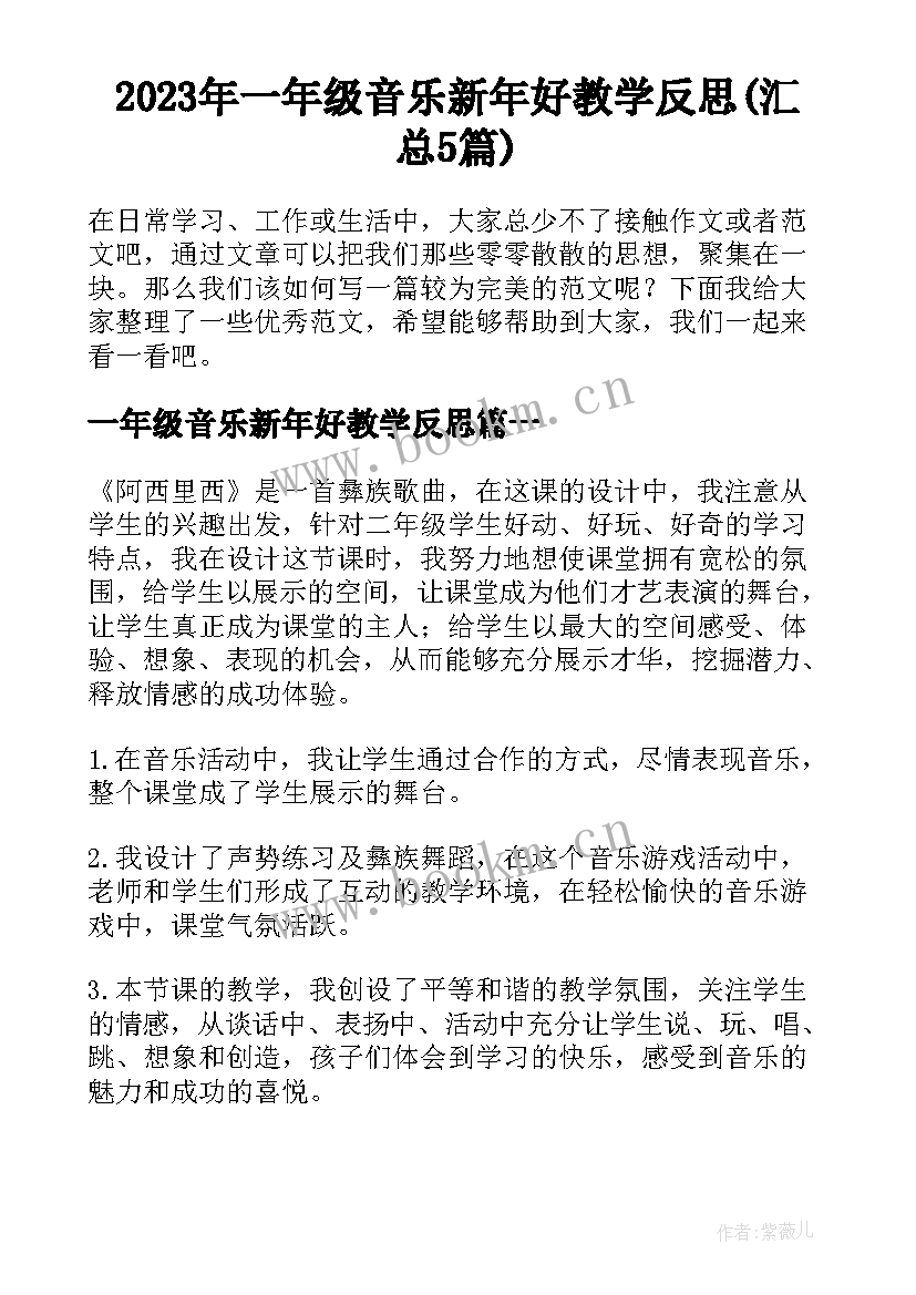 2023年一年级音乐新年好教学反思(汇总5篇)