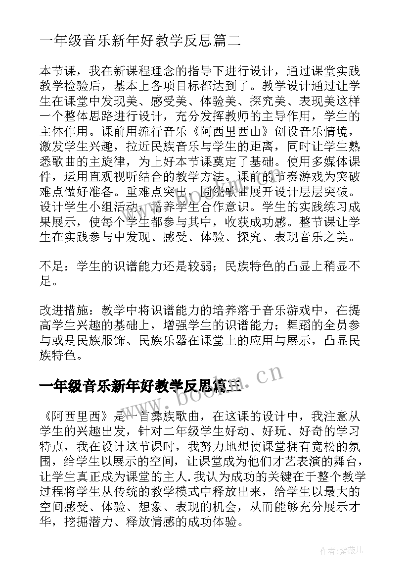 2023年一年级音乐新年好教学反思(汇总5篇)