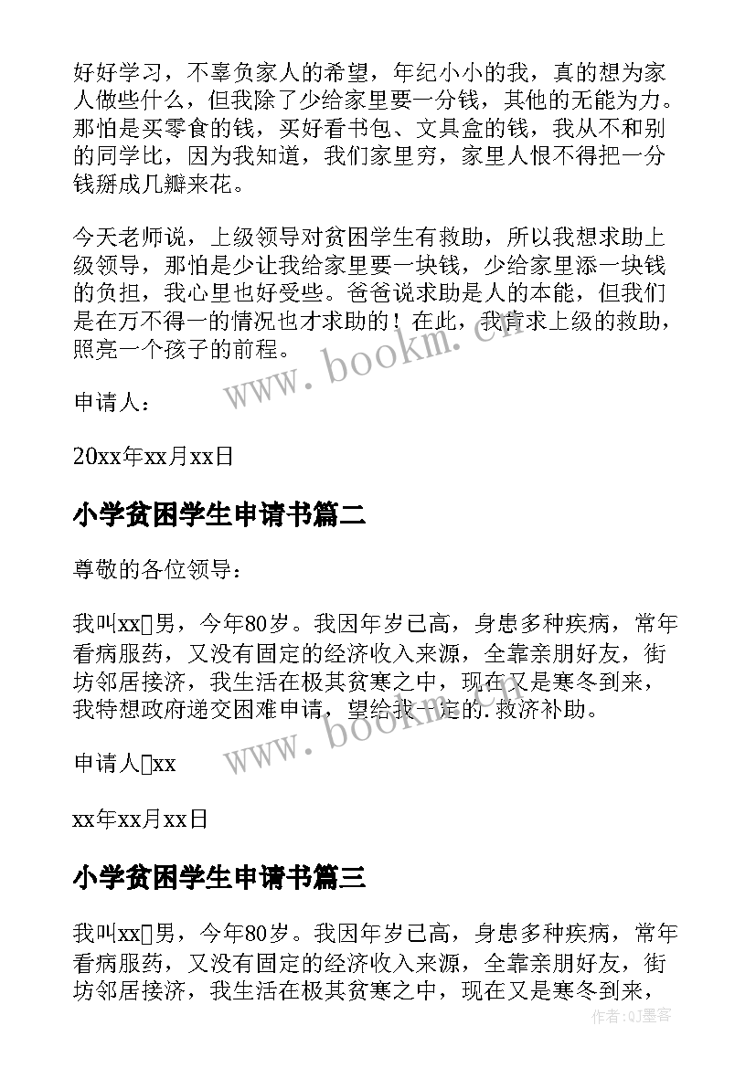 最新小学贫困学生申请书(精选8篇)