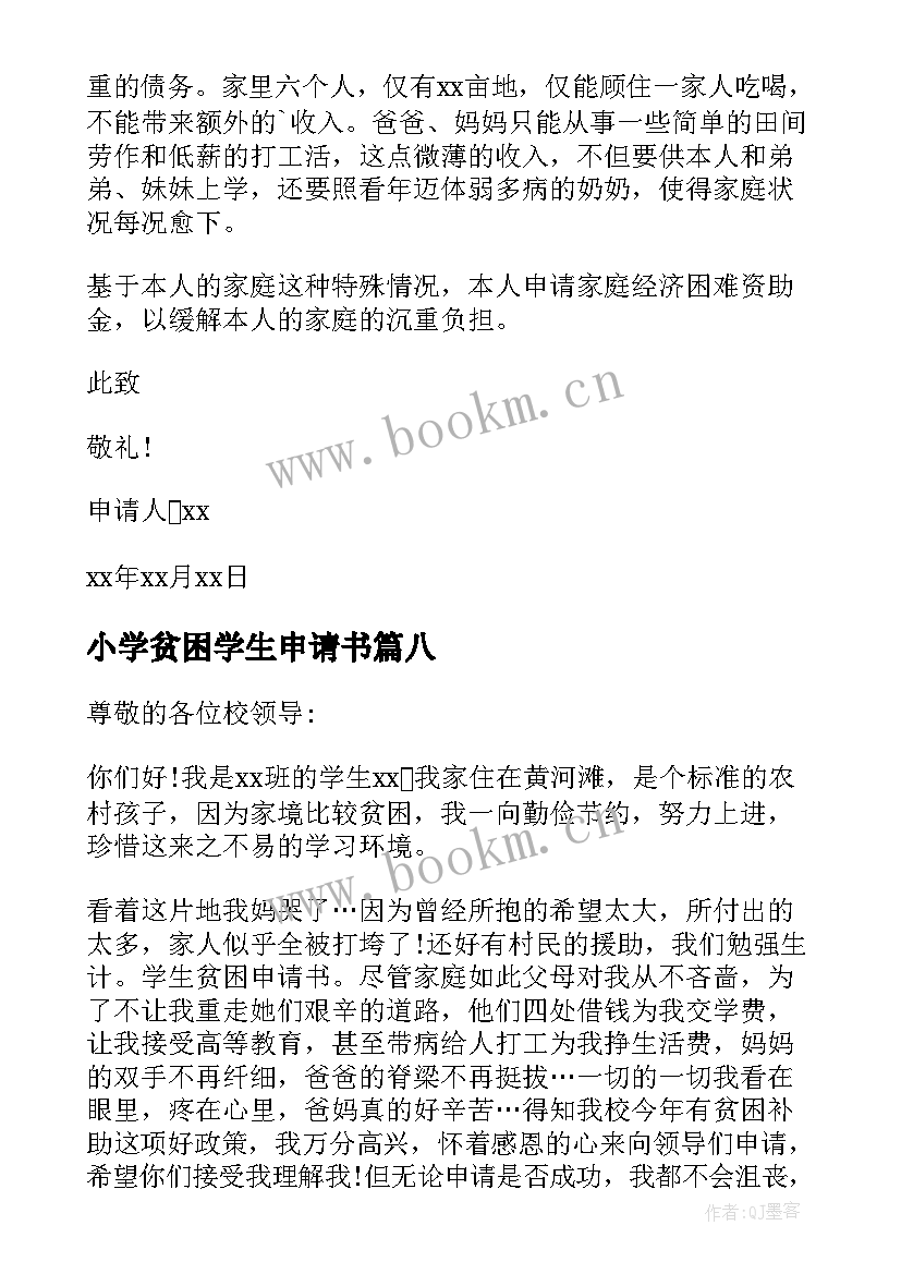 最新小学贫困学生申请书(精选8篇)