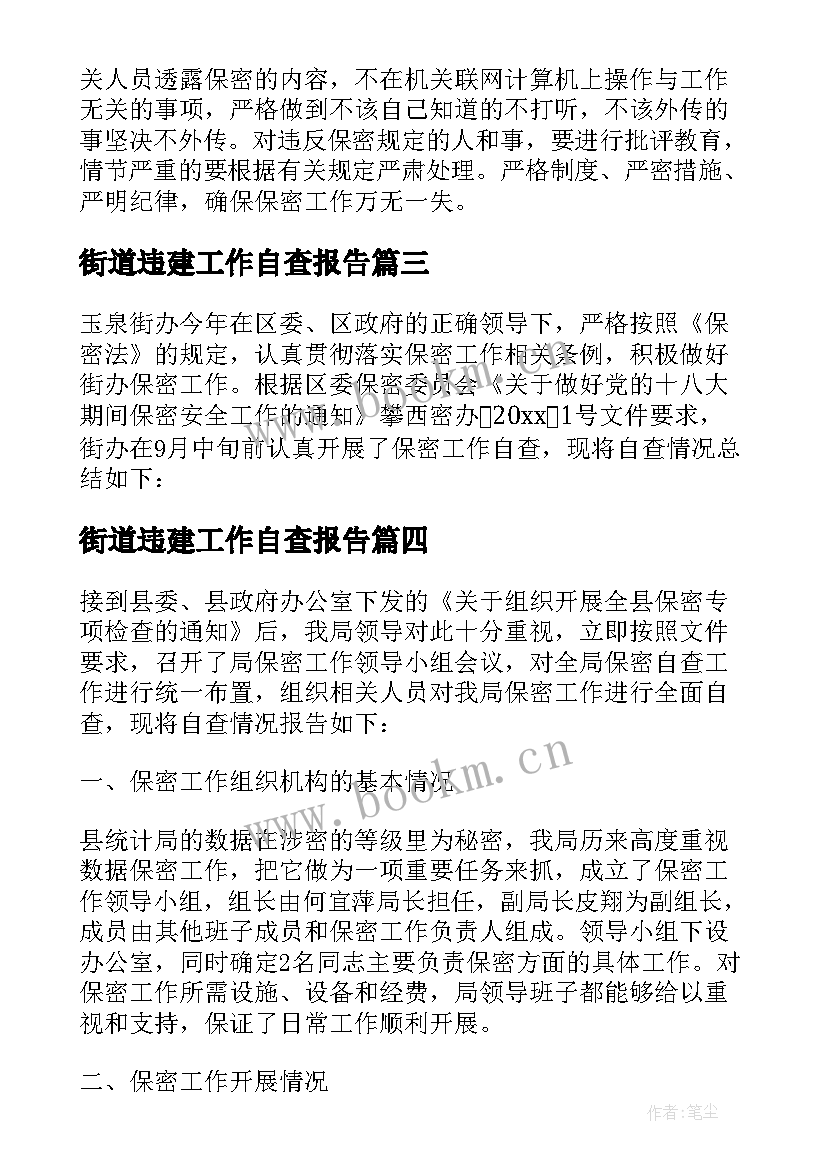 街道违建工作自查报告(实用10篇)