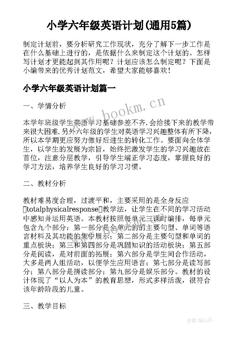 小学六年级英语计划(通用5篇)