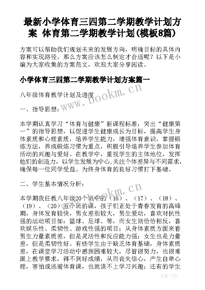 最新小学体育三四第二学期教学计划方案 体育第二学期教学计划(模板8篇)