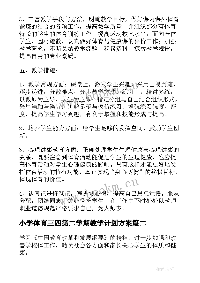 最新小学体育三四第二学期教学计划方案 体育第二学期教学计划(模板8篇)