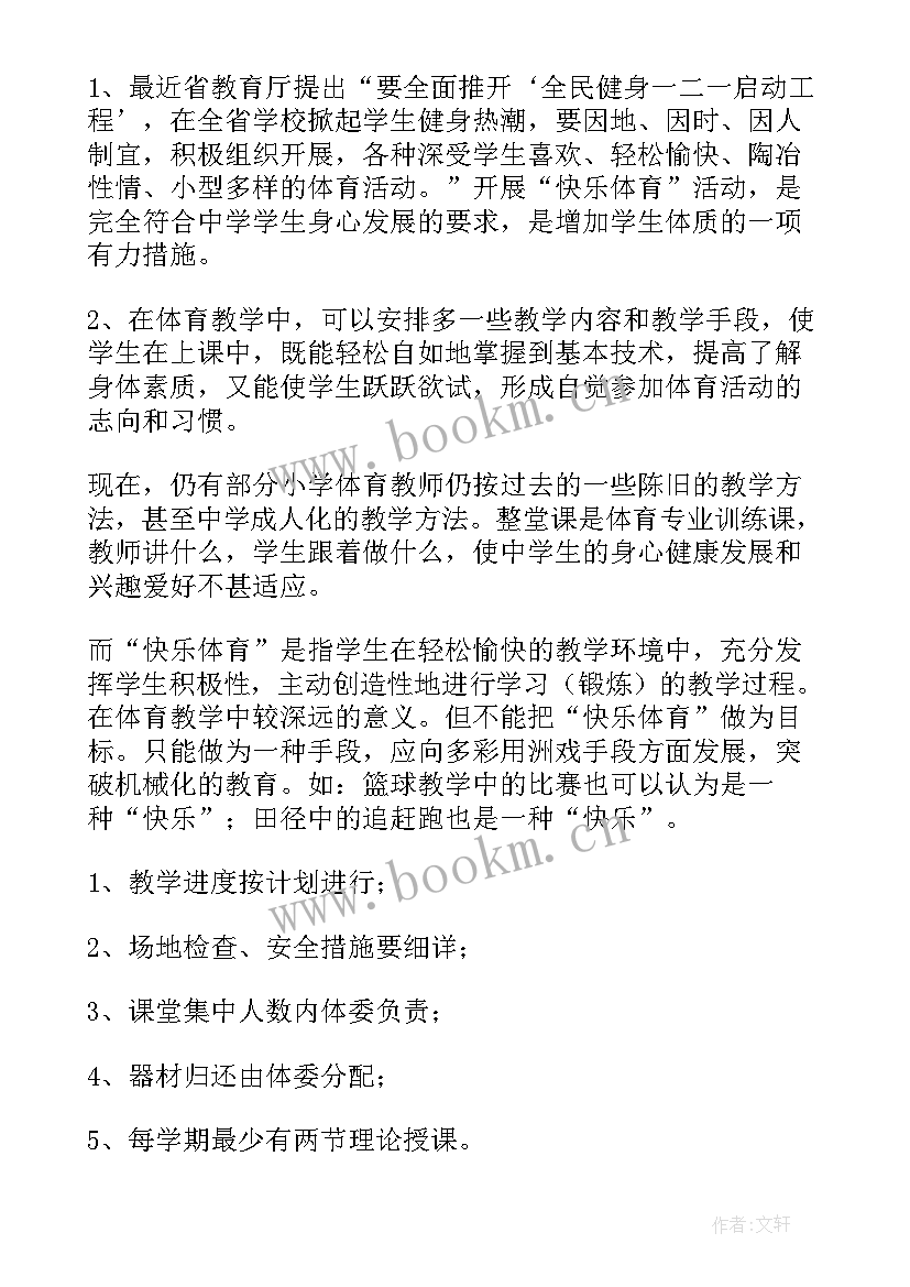 最新小学体育三四第二学期教学计划方案 体育第二学期教学计划(模板8篇)