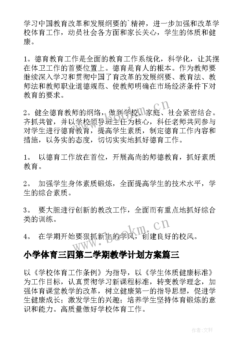 最新小学体育三四第二学期教学计划方案 体育第二学期教学计划(模板8篇)