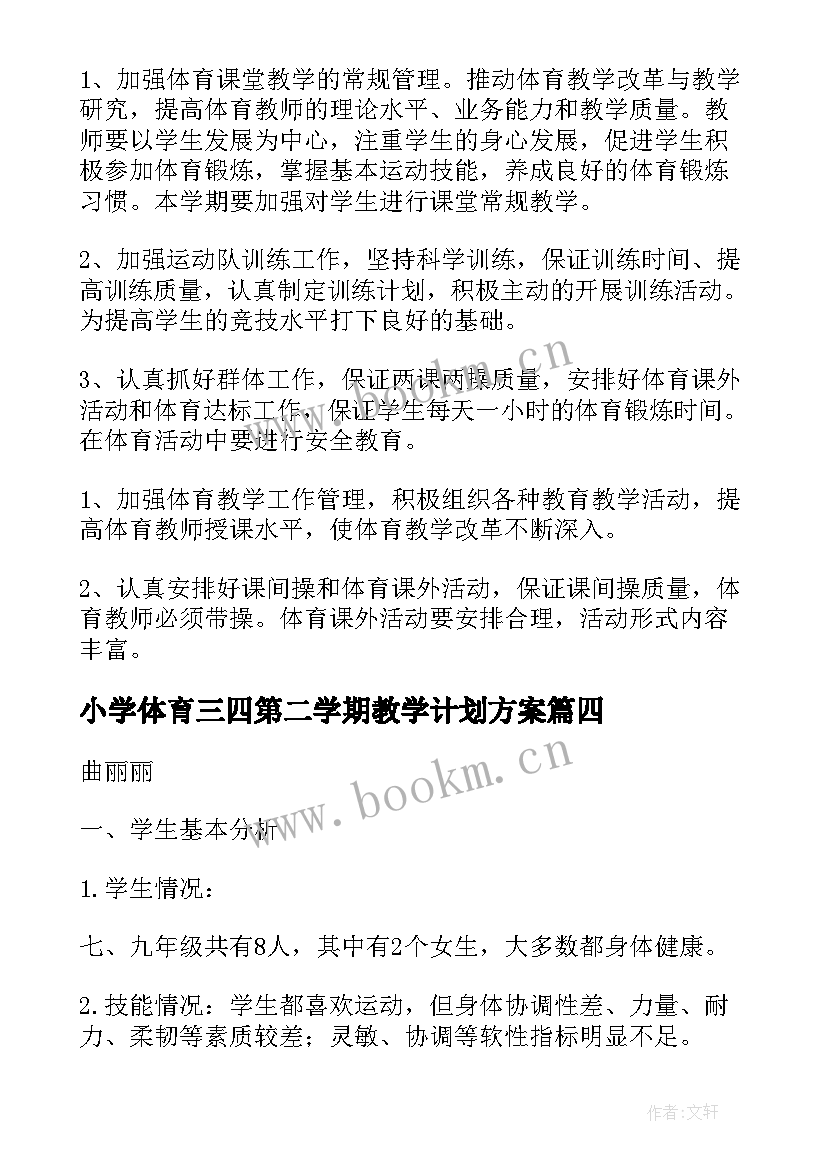 最新小学体育三四第二学期教学计划方案 体育第二学期教学计划(模板8篇)