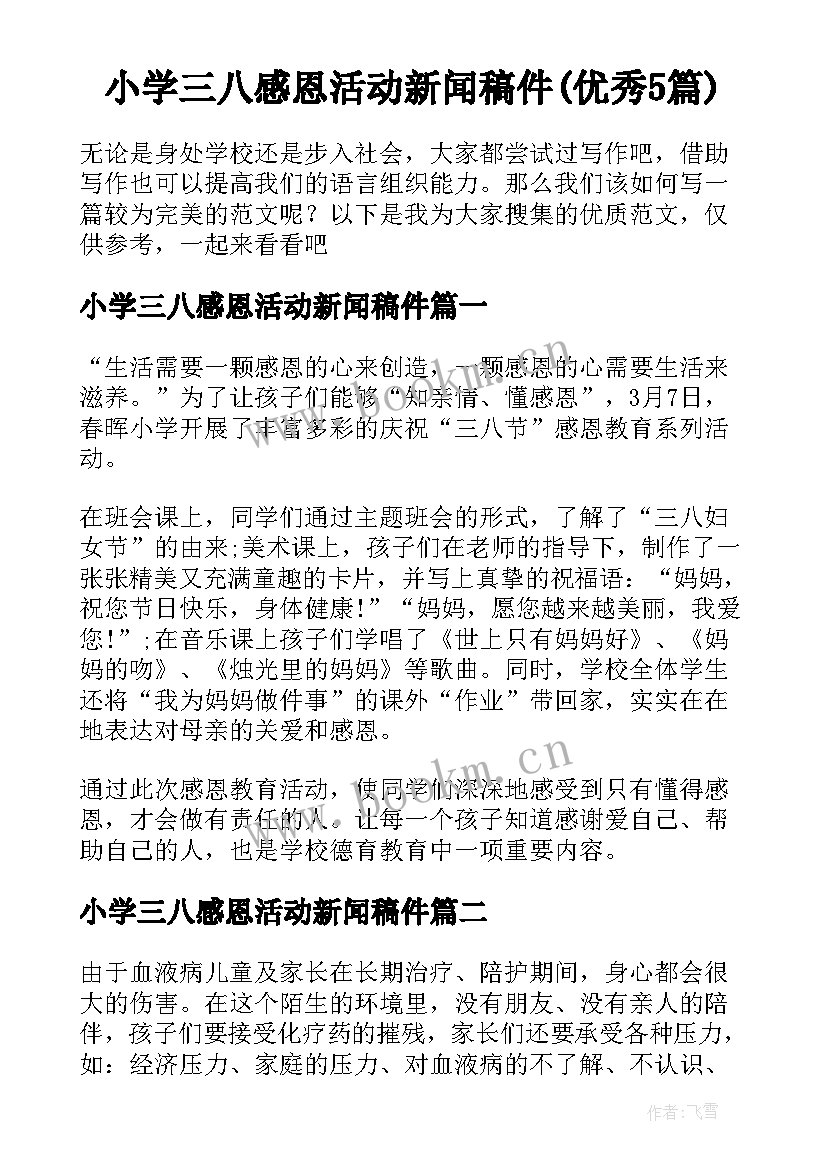 小学三八感恩活动新闻稿件(优秀5篇)