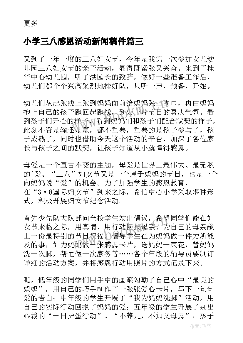 小学三八感恩活动新闻稿件(优秀5篇)