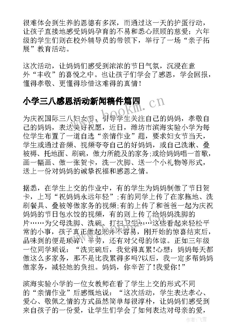 小学三八感恩活动新闻稿件(优秀5篇)