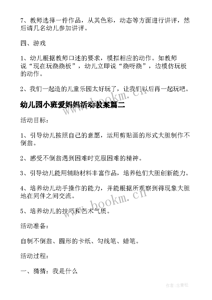 幼儿园小班爱妈妈活动教案(通用7篇)