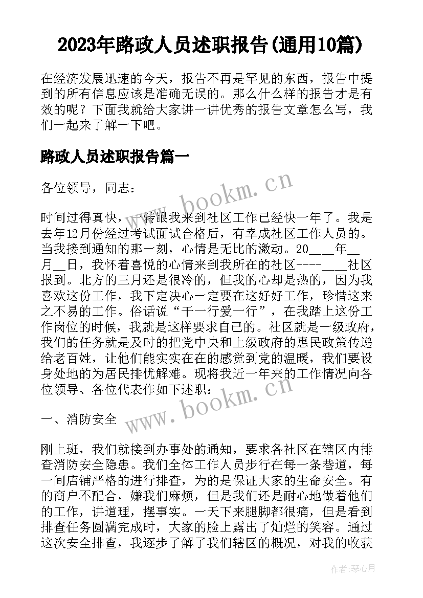 2023年路政人员述职报告(通用10篇)