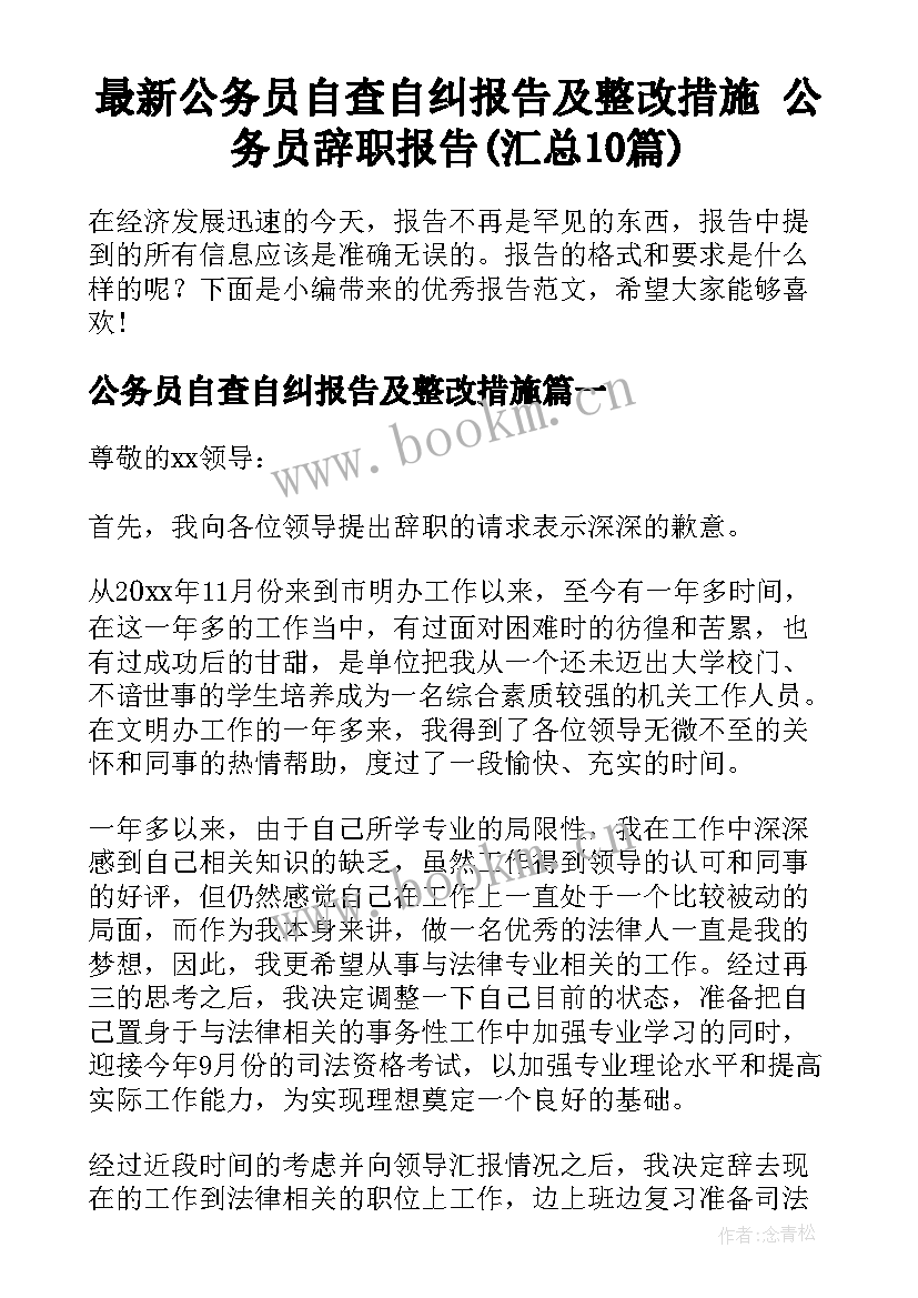 最新公务员自查自纠报告及整改措施 公务员辞职报告(汇总10篇)