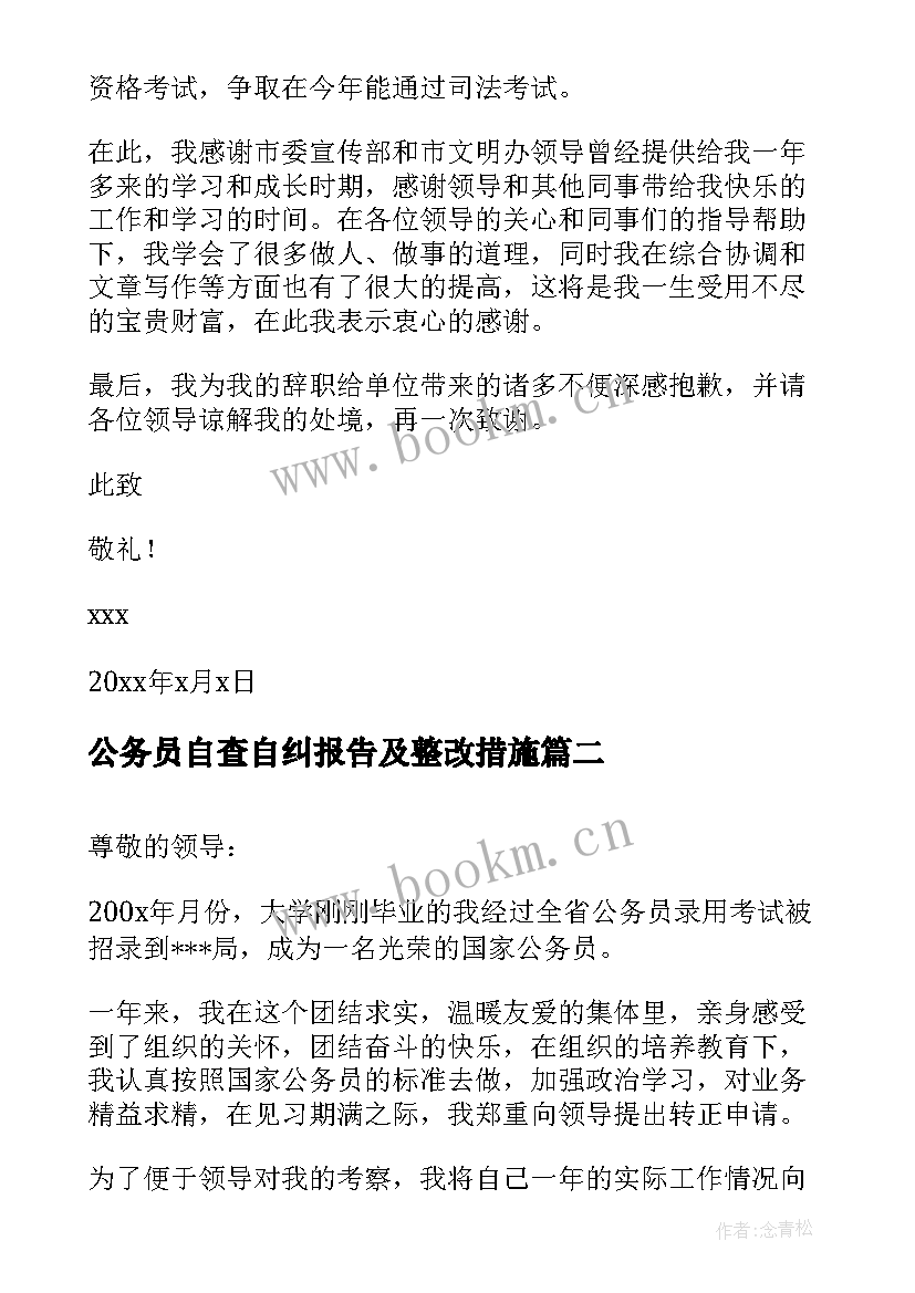 最新公务员自查自纠报告及整改措施 公务员辞职报告(汇总10篇)