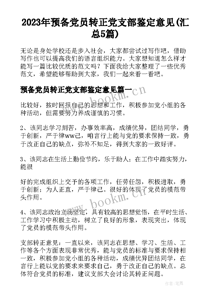 2023年预备党员转正党支部鉴定意见(汇总5篇)