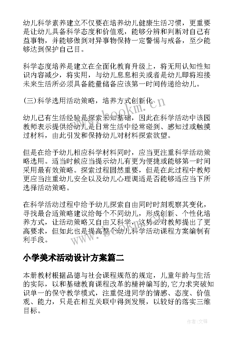 最新小学美术活动设计方案(精选7篇)