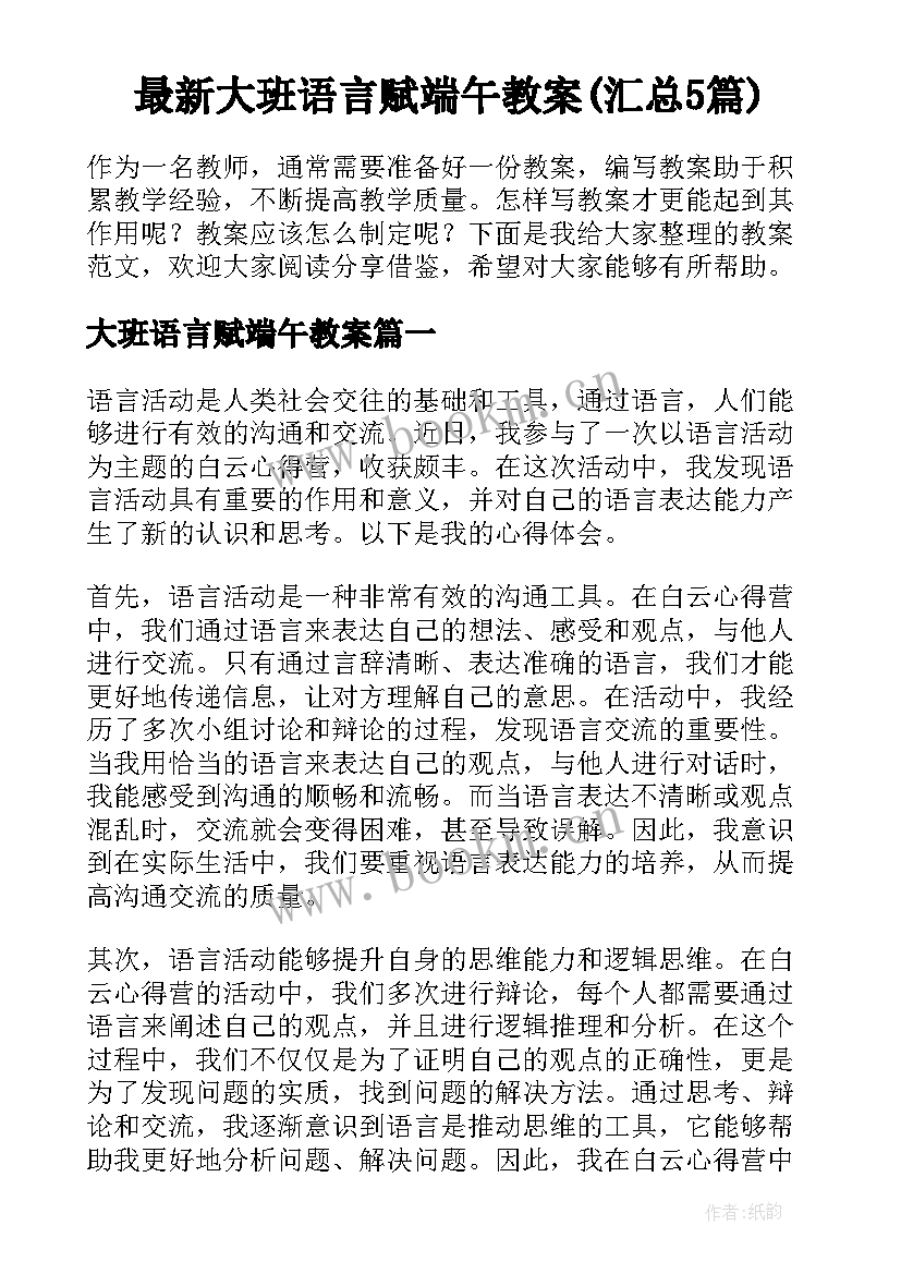 最新大班语言赋端午教案(汇总5篇)