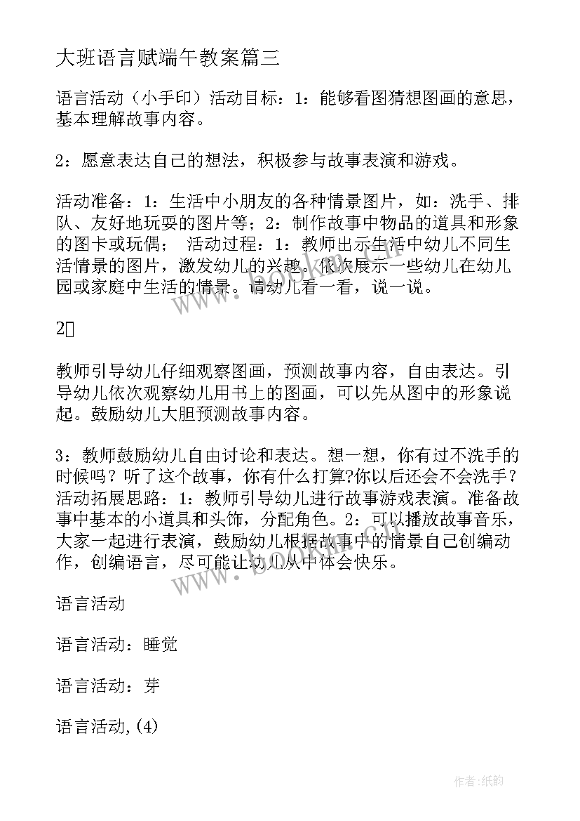 最新大班语言赋端午教案(汇总5篇)