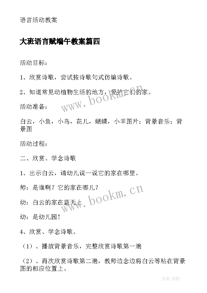 最新大班语言赋端午教案(汇总5篇)