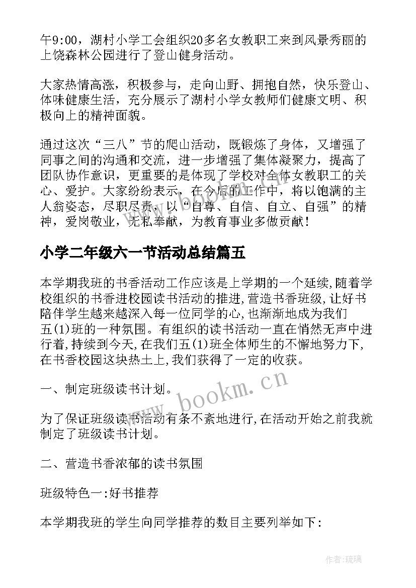 小学二年级六一节活动总结 小学二年级班级活动总结(精选5篇)