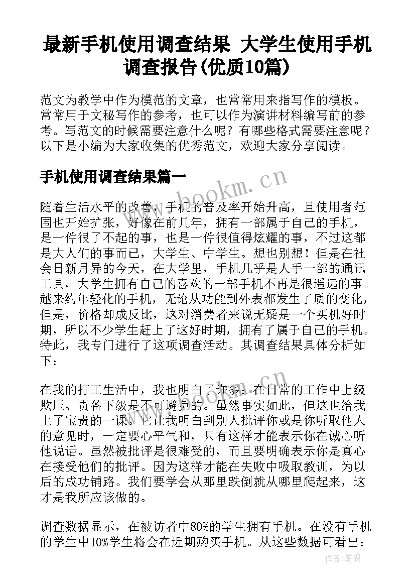 最新手机使用调查结果 大学生使用手机调查报告(优质10篇)