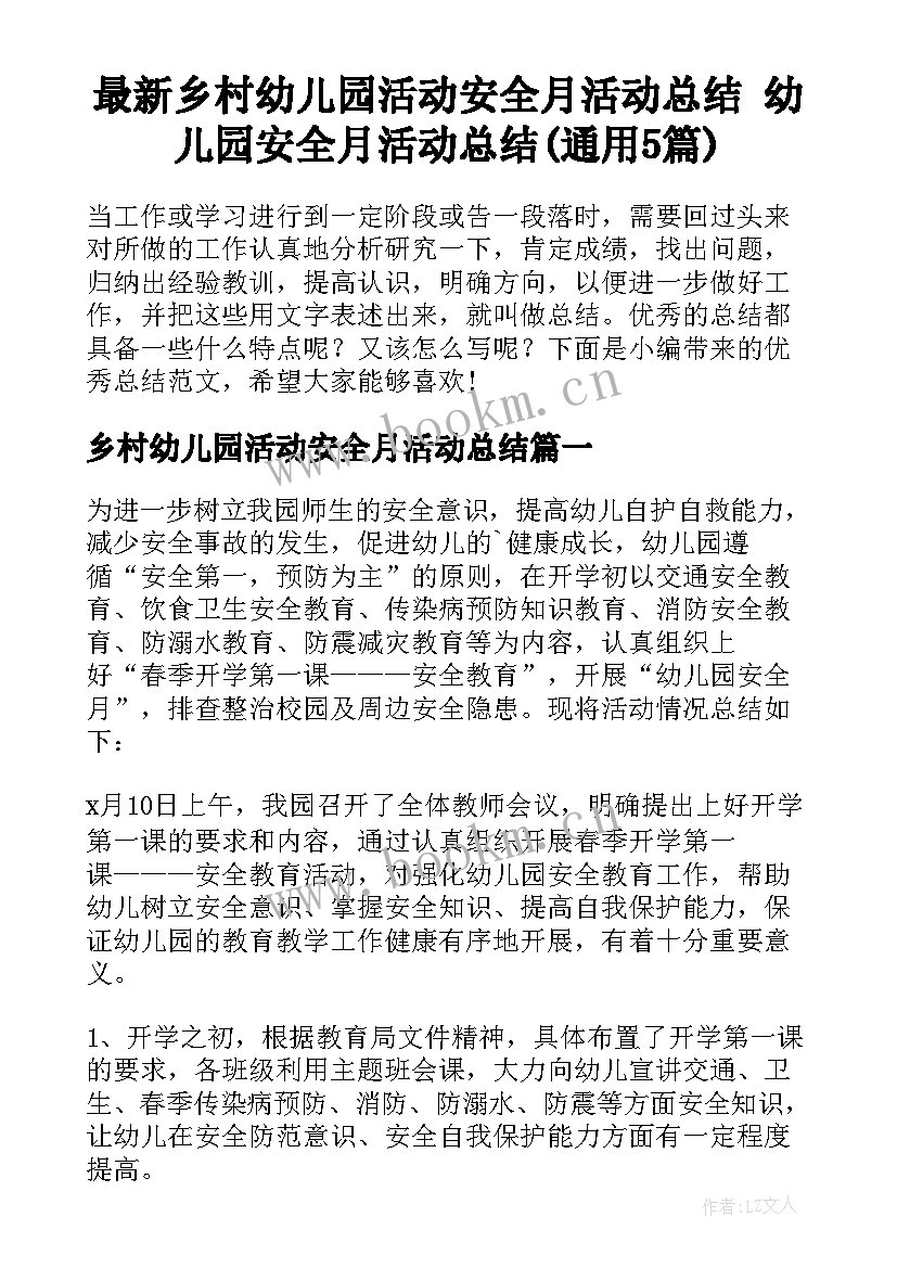 最新乡村幼儿园活动安全月活动总结 幼儿园安全月活动总结(通用5篇)