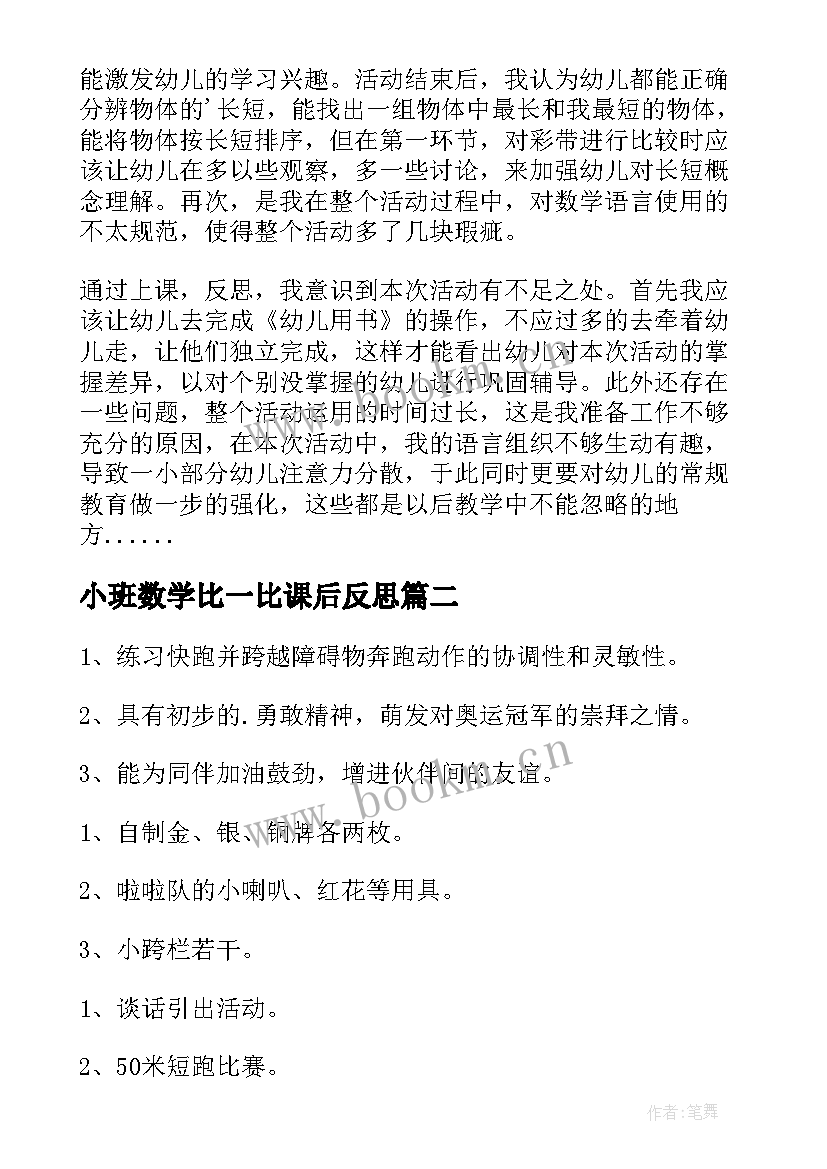 小班数学比一比课后反思 幼儿园小班教学反思(精选9篇)