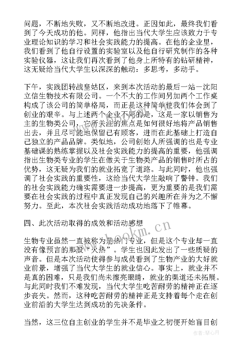 最新学术实践就业创业报告 创业就业社会实践报告(实用5篇)