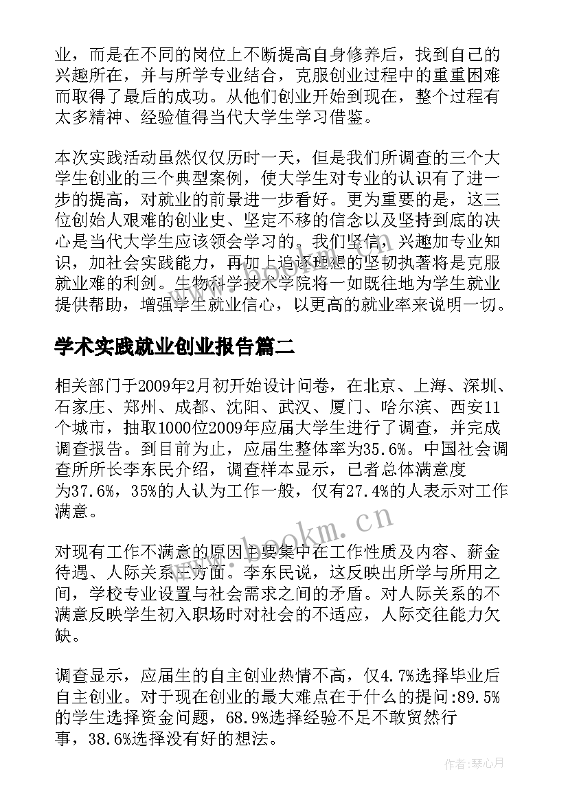 最新学术实践就业创业报告 创业就业社会实践报告(实用5篇)