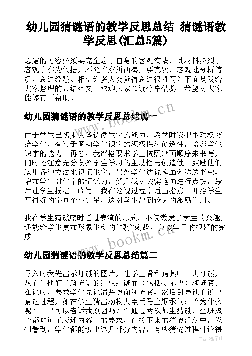 幼儿园猜谜语的教学反思总结 猜谜语教学反思(汇总5篇)